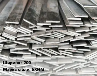 Полоса стальная 200 Сталь: 5ХНМ ГОСТ: 103-2006